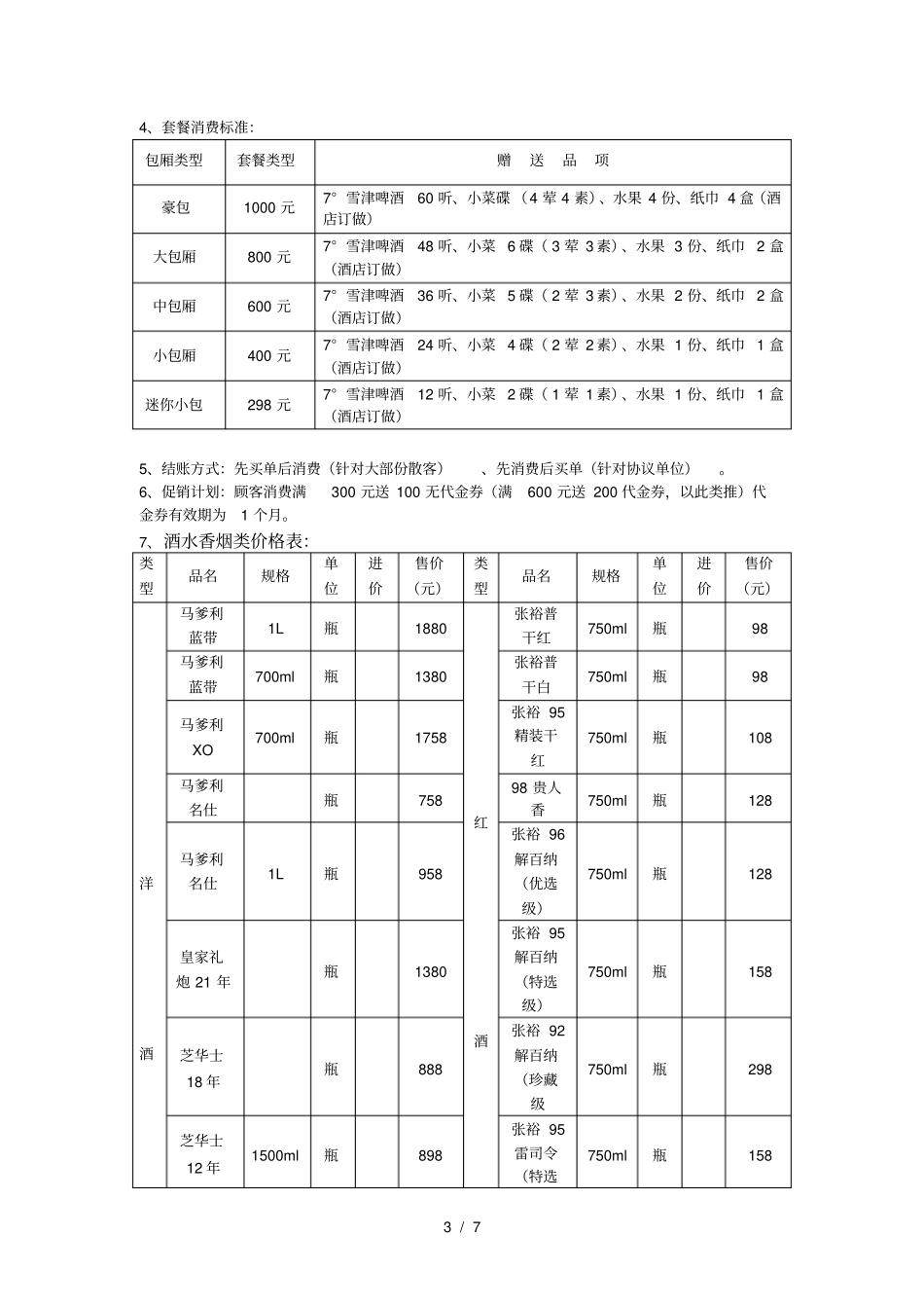 钻石大酒店试营业期间总体策划_第3页