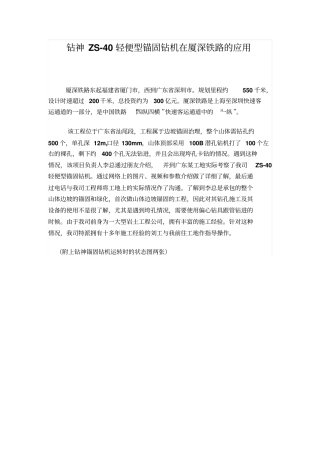 钻神ZS-40轻便型锚固钻机在厦深铁路的应用