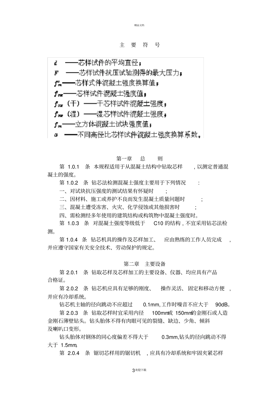 钻芯法检测混凝土强度技术规程_第3页