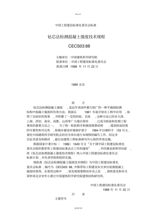 钻芯法检测混凝土强度技术规程