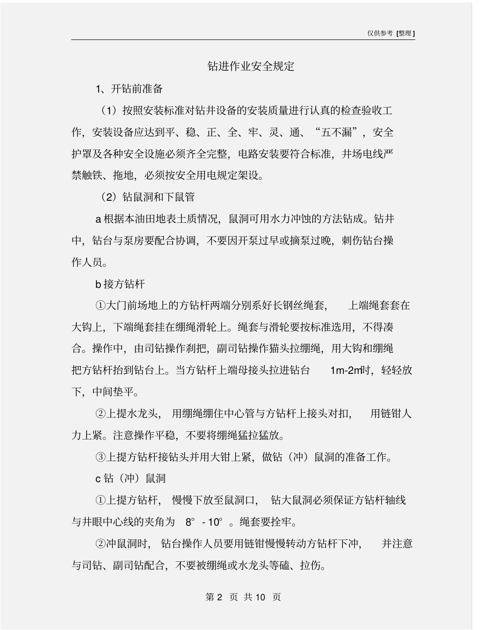 钻进作业安全规定_第2页