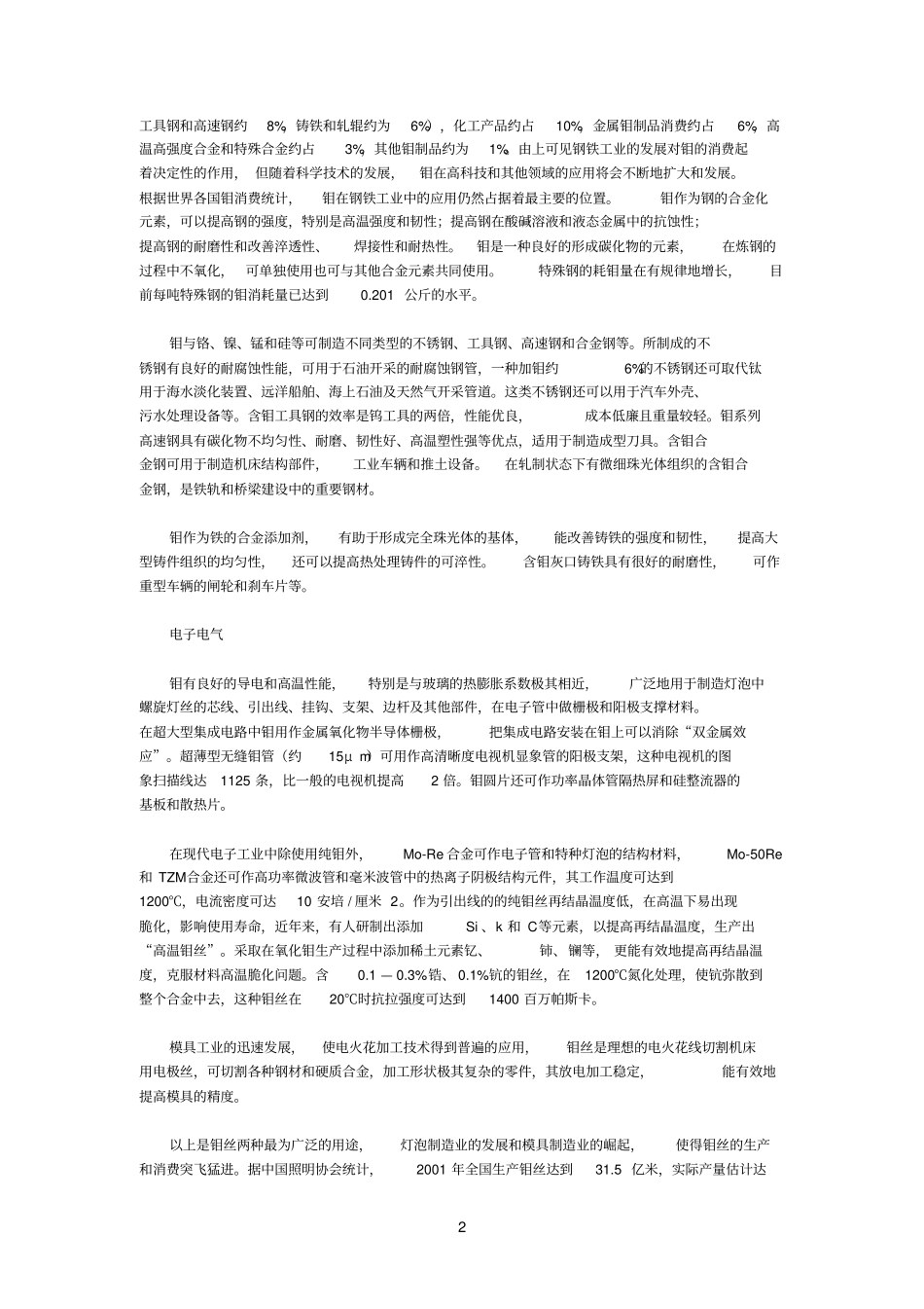 钼及参考资料各种钼制品的用途_第2页