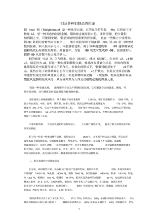 钼及参考资料各种钼制品的用途