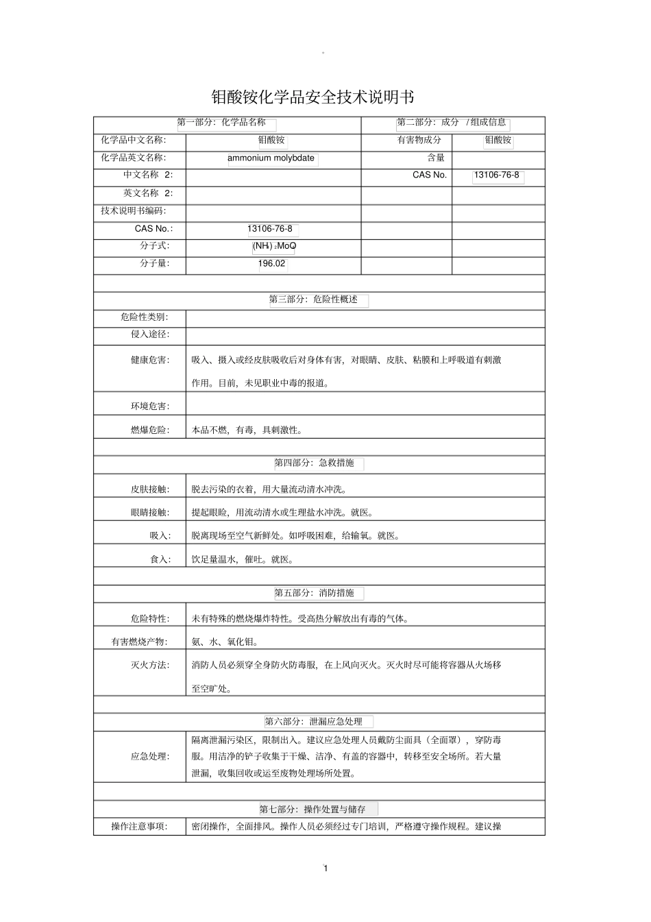 钼酸铵化学品安全技术说明书_第1页