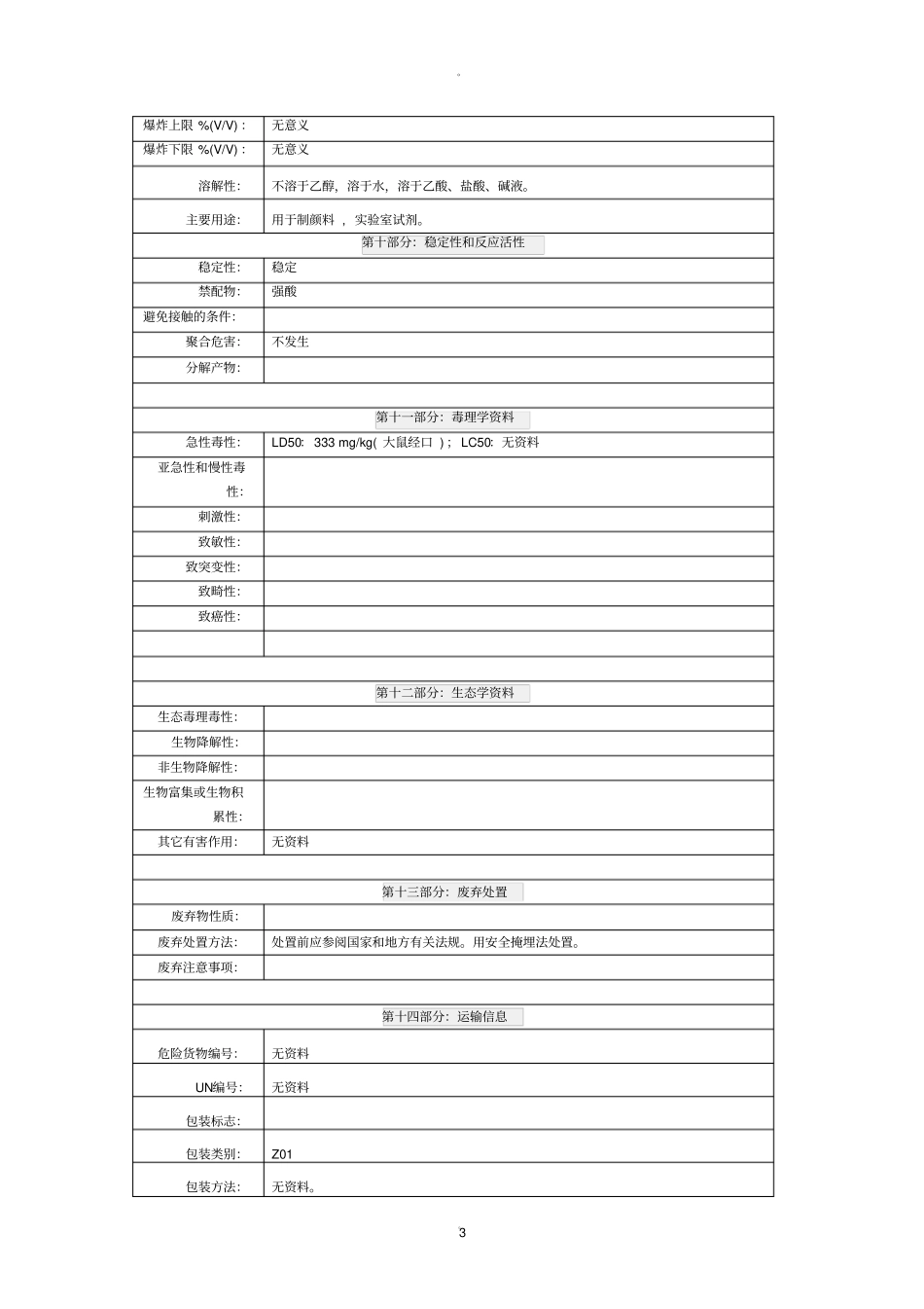钼酸铵化学品安全技术说明书_第3页