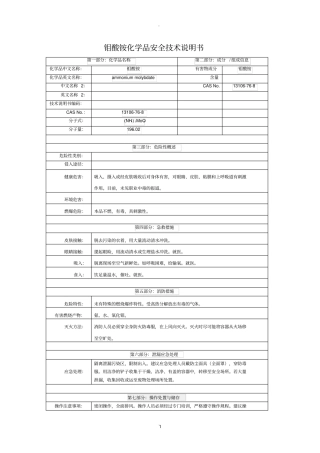 钼酸铵化学品安全技术说明书