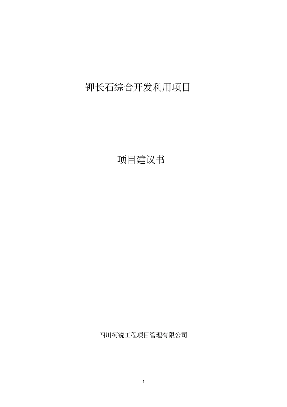 钾长石综合开发利用项目项目建议书_第1页
