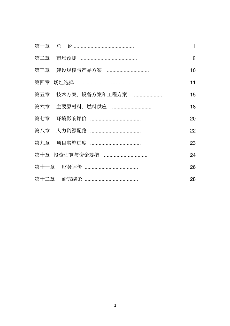 钾长石综合开发利用项目项目建议书_第2页