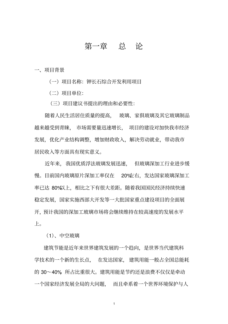 钾长石综合开发利用项目项目建议书_第3页