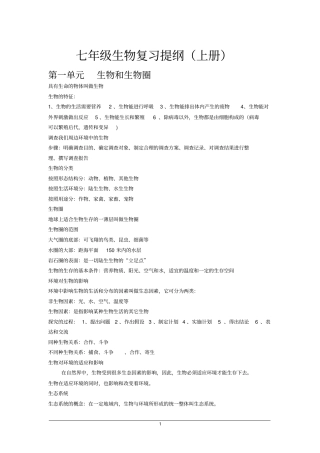 铁一中七年级生物复习提纲上册汇总