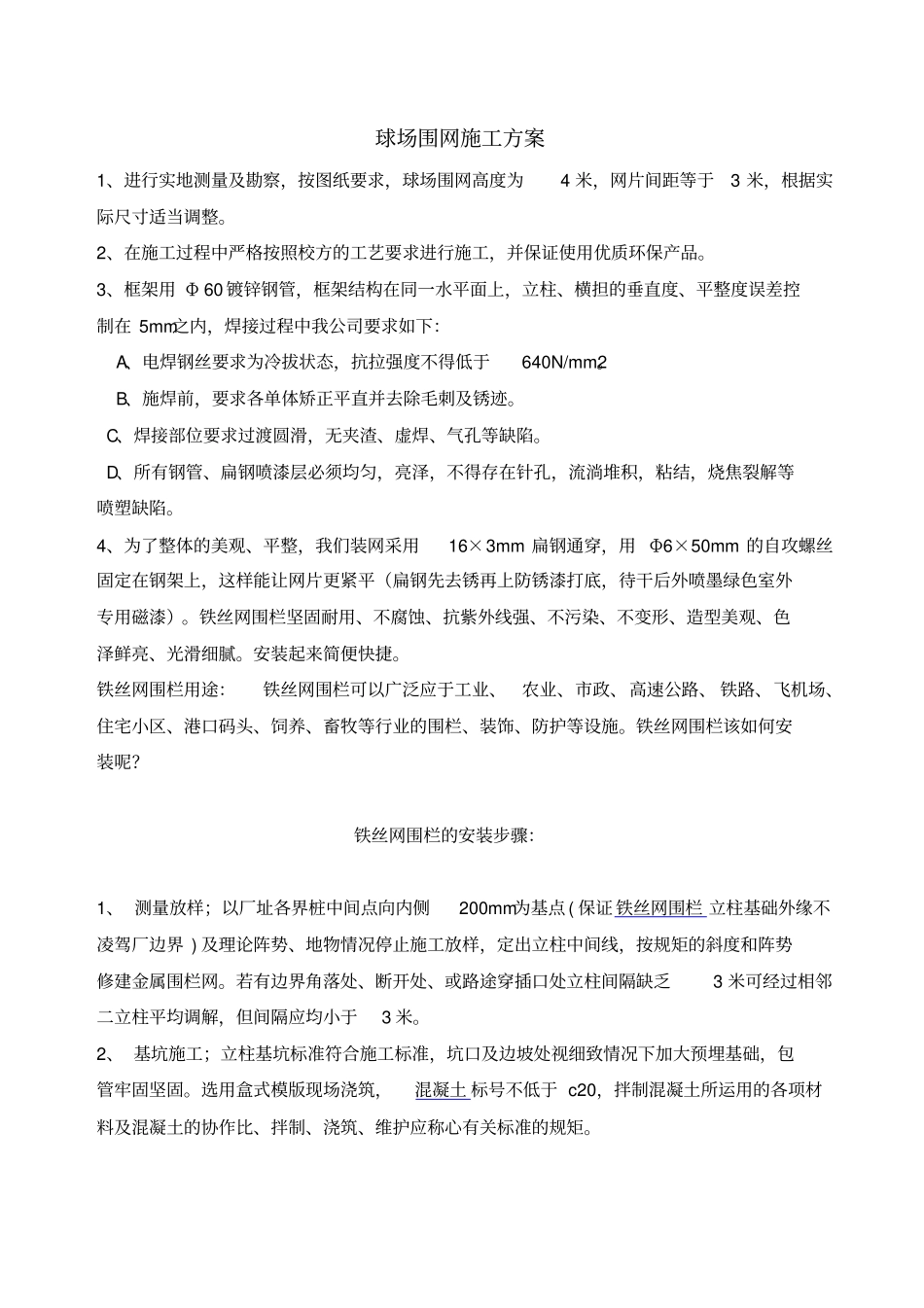 铁丝围网施工方案推荐文档_第2页