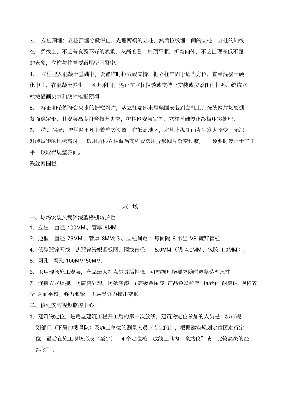 铁丝围网施工方案推荐文档_第3页