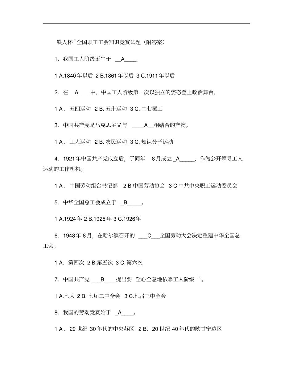 铁人杯全国职工工会知识竞赛试题附标准答案精_第1页