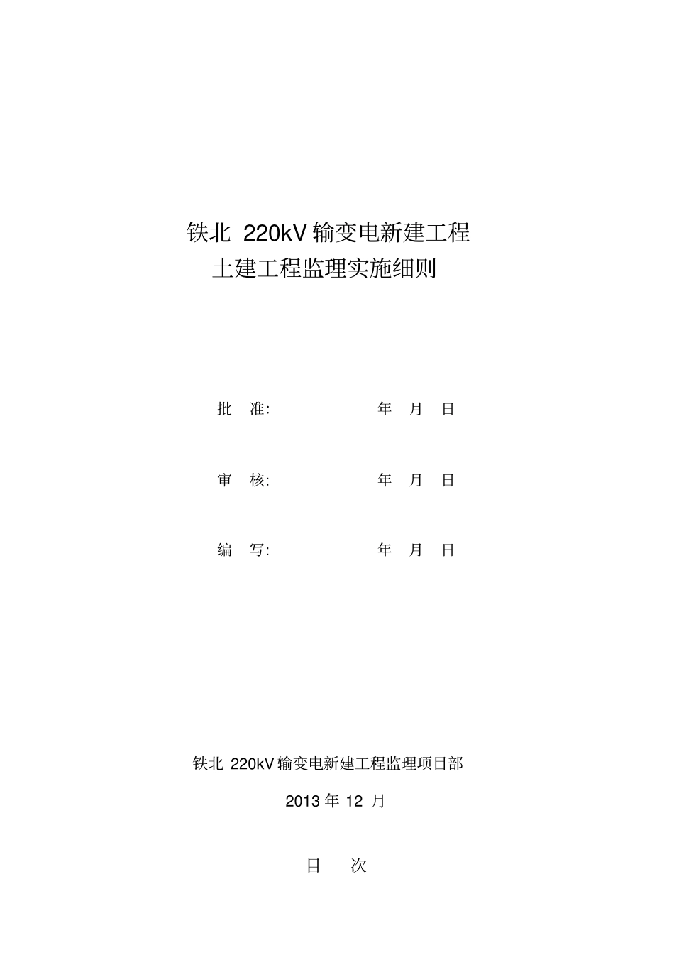 铁北220kV变电站土建监理实施细则_第1页