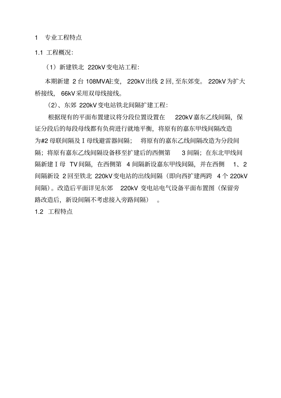 铁北220kV变电站土建监理实施细则_第3页