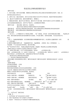 铁及其化合物的性质教学设计推荐文档