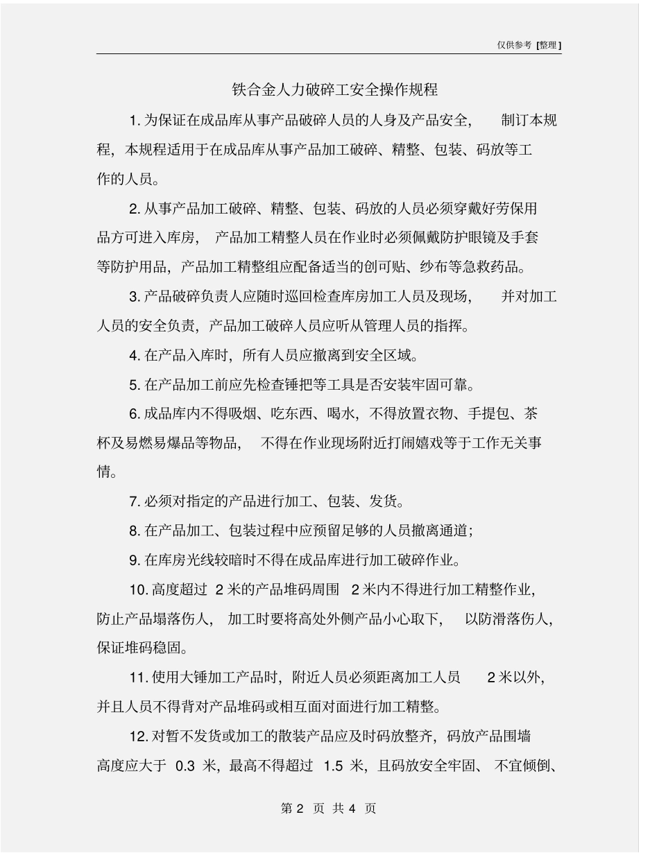 铁合金人力破碎工安全操作规程_第2页