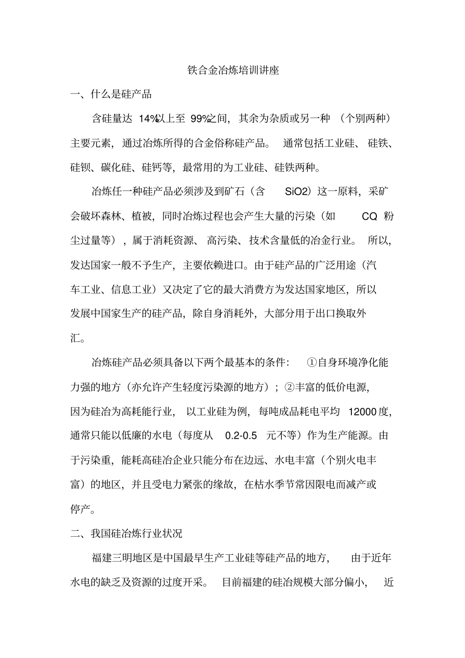 铁合金冶炼培训讲座分析_第1页
