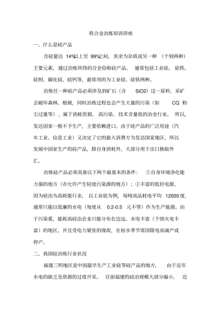 铁合金冶炼培训讲座分析