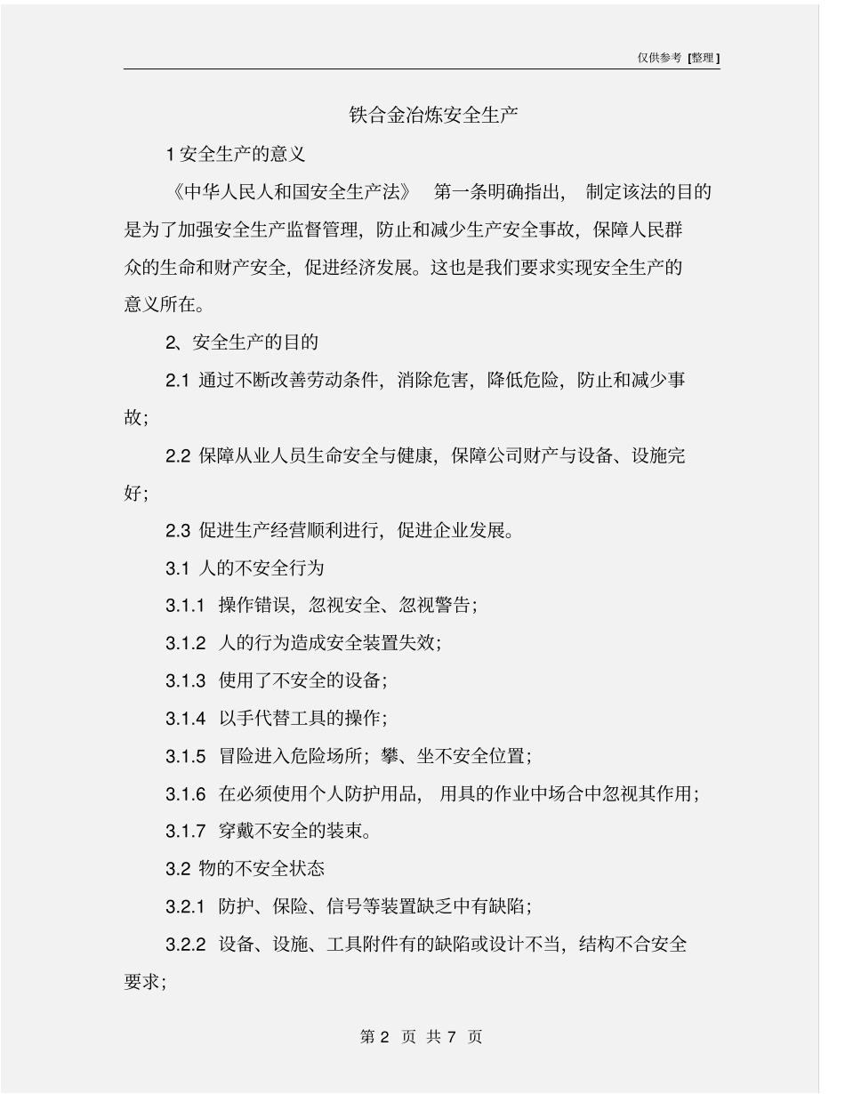 铁合金冶炼安全生产_第2页
