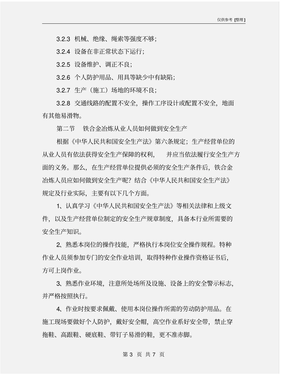 铁合金冶炼安全生产_第3页