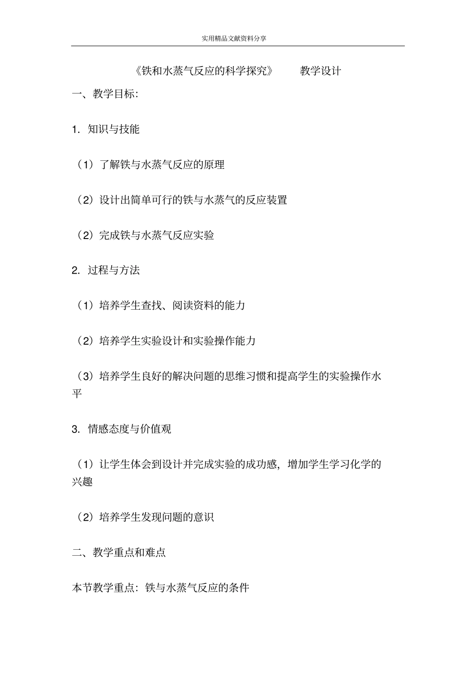 铁和水蒸气反应的科学探究教学设计_第1页