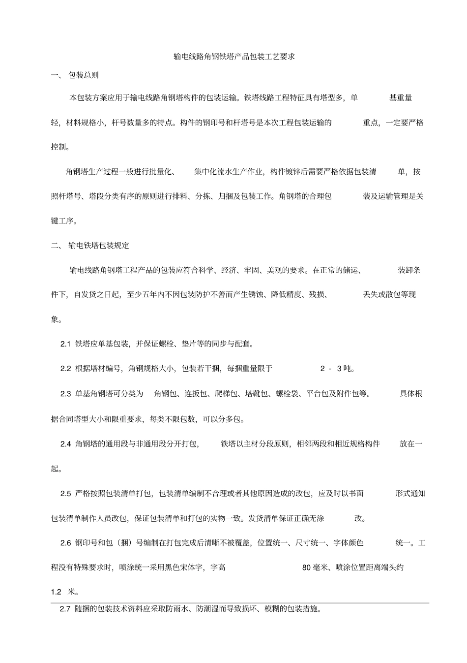 铁塔产品包装工艺要求_第1页