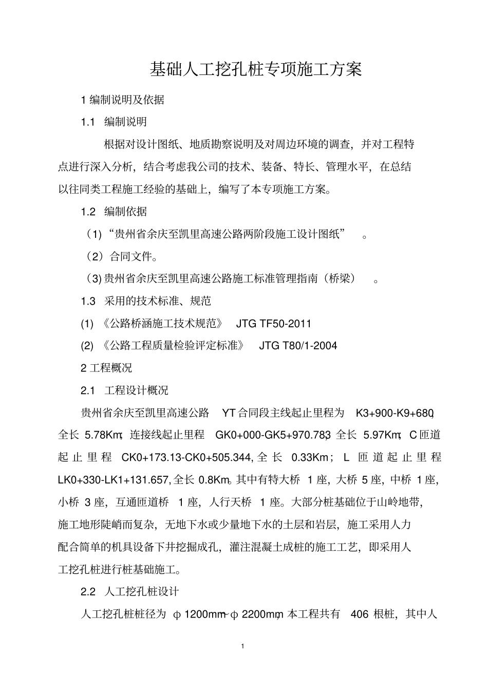 铁塔人工挖孔桩专项施工方案正式版_第1页