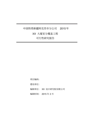 铁塔公司室内分布工程项目可行性研究报告