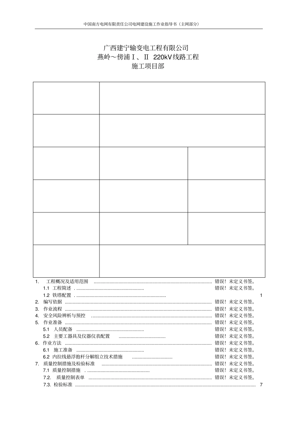 铁塔内拉线组立施工作业指导书1171_第1页