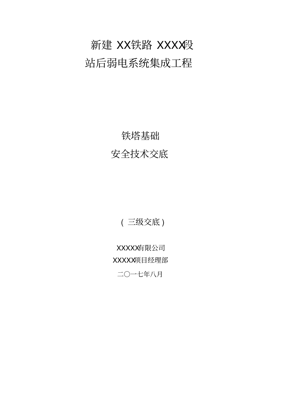 铁塔基础安全技术交底3级_第1页