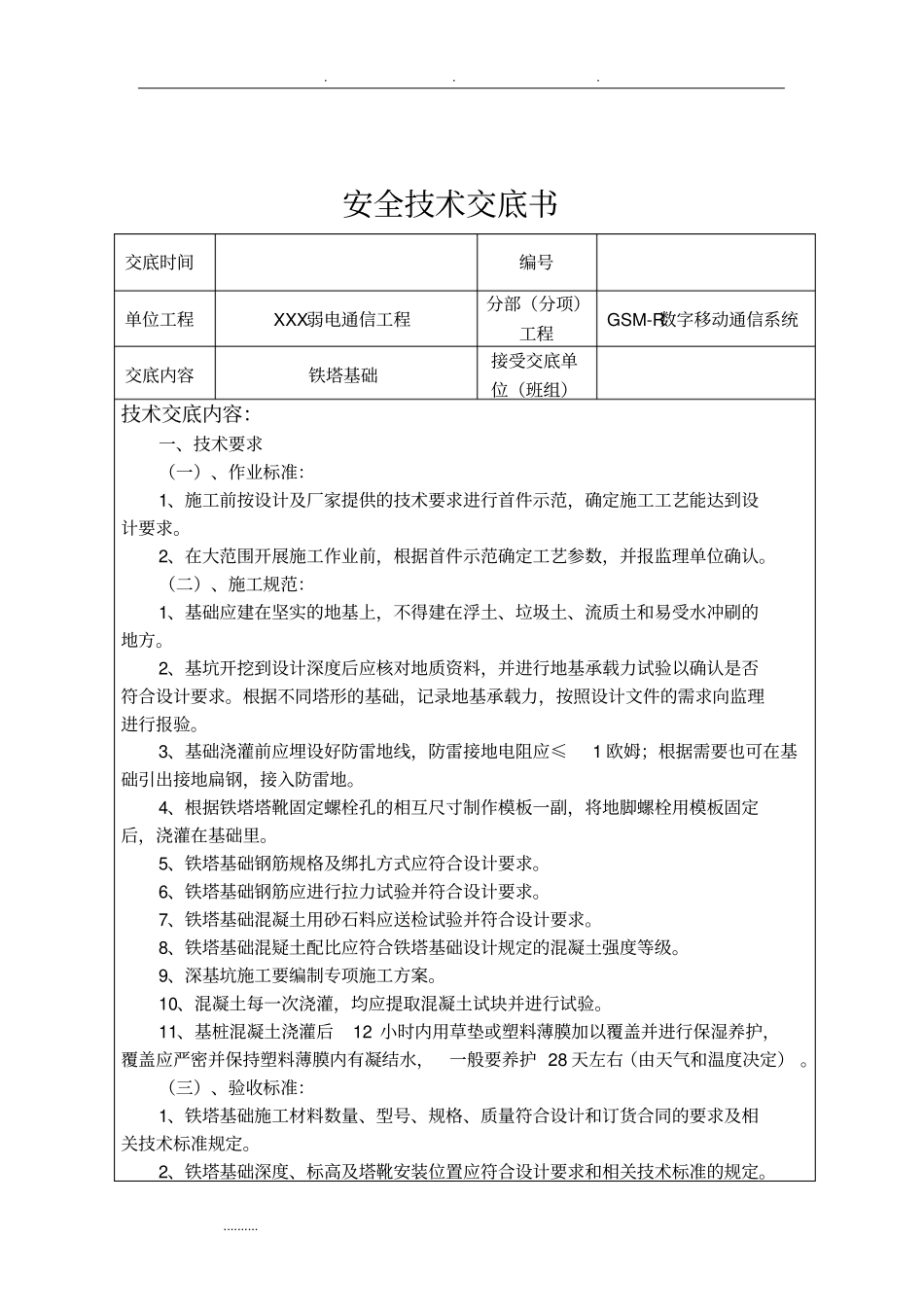 铁塔基础安全技术交底3级_第2页