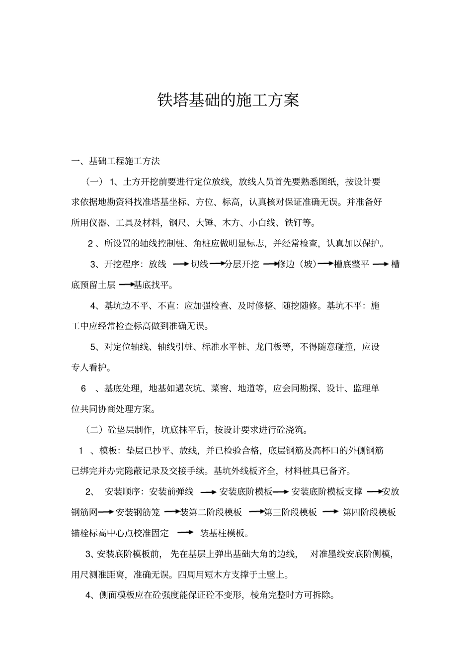 铁塔基础工程施工组织设计方案_第1页