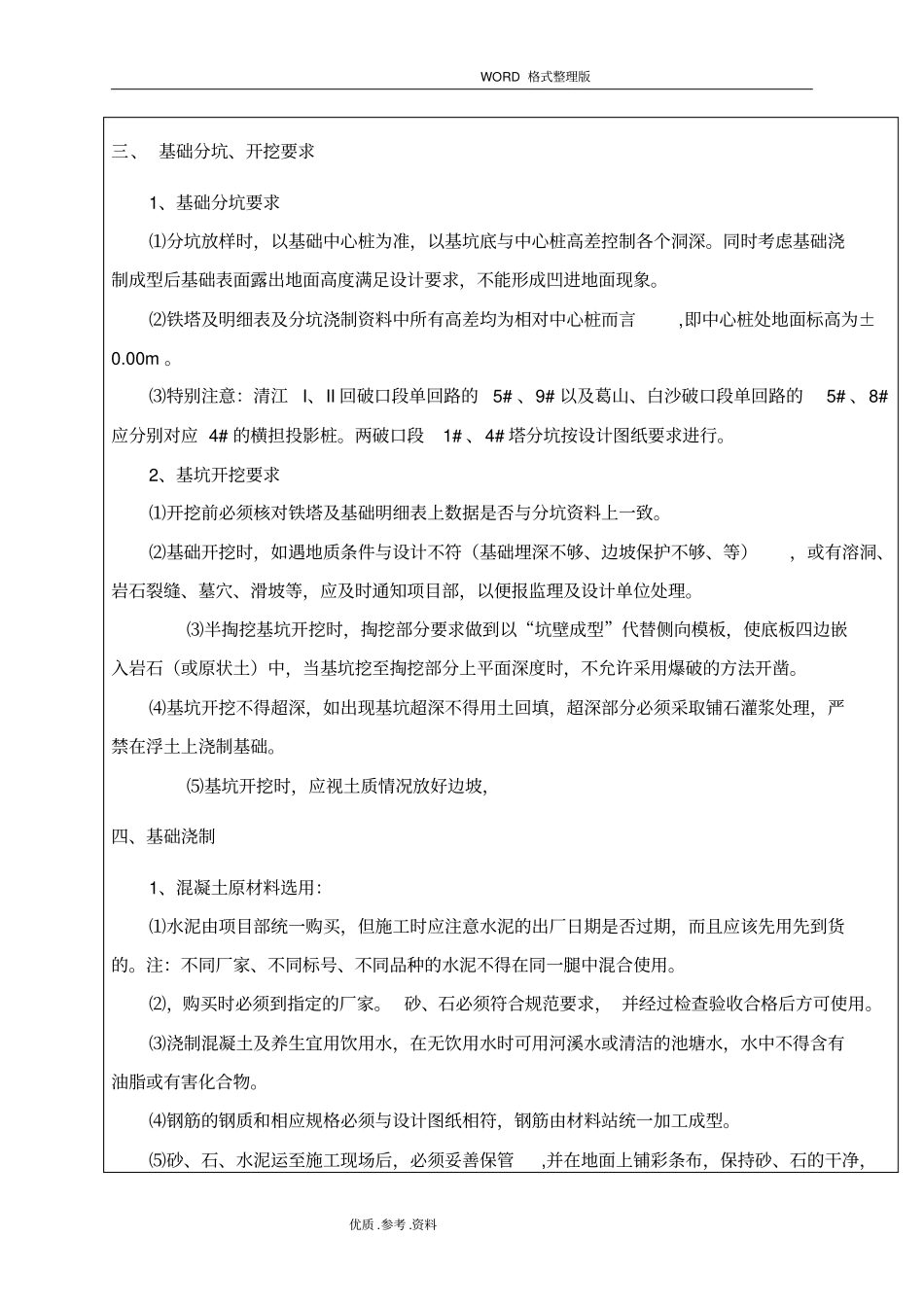 铁塔基础施工安全技术交底大全_第3页