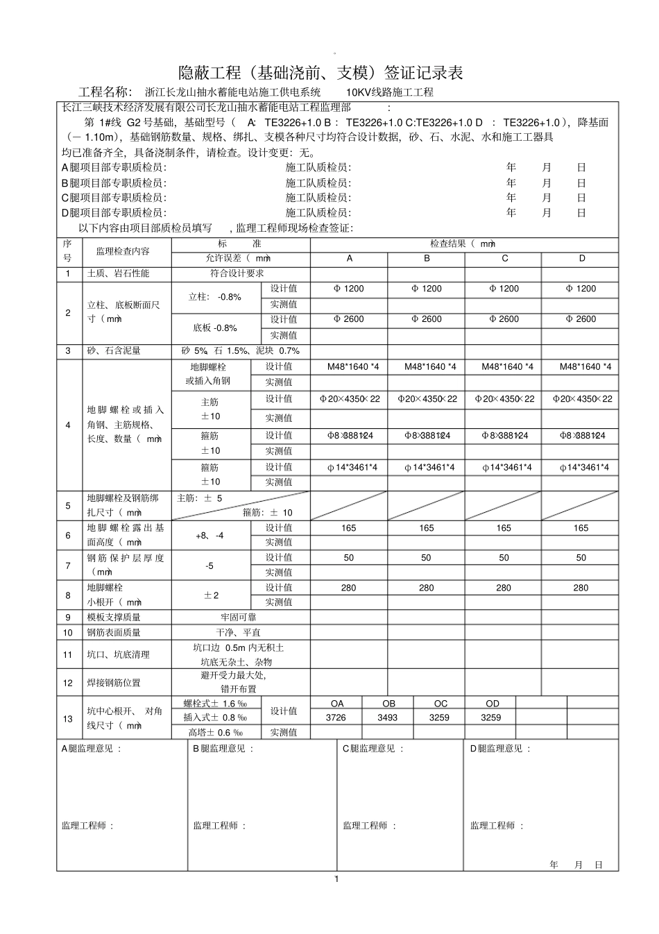 铁塔基础隐蔽工程模版_第1页