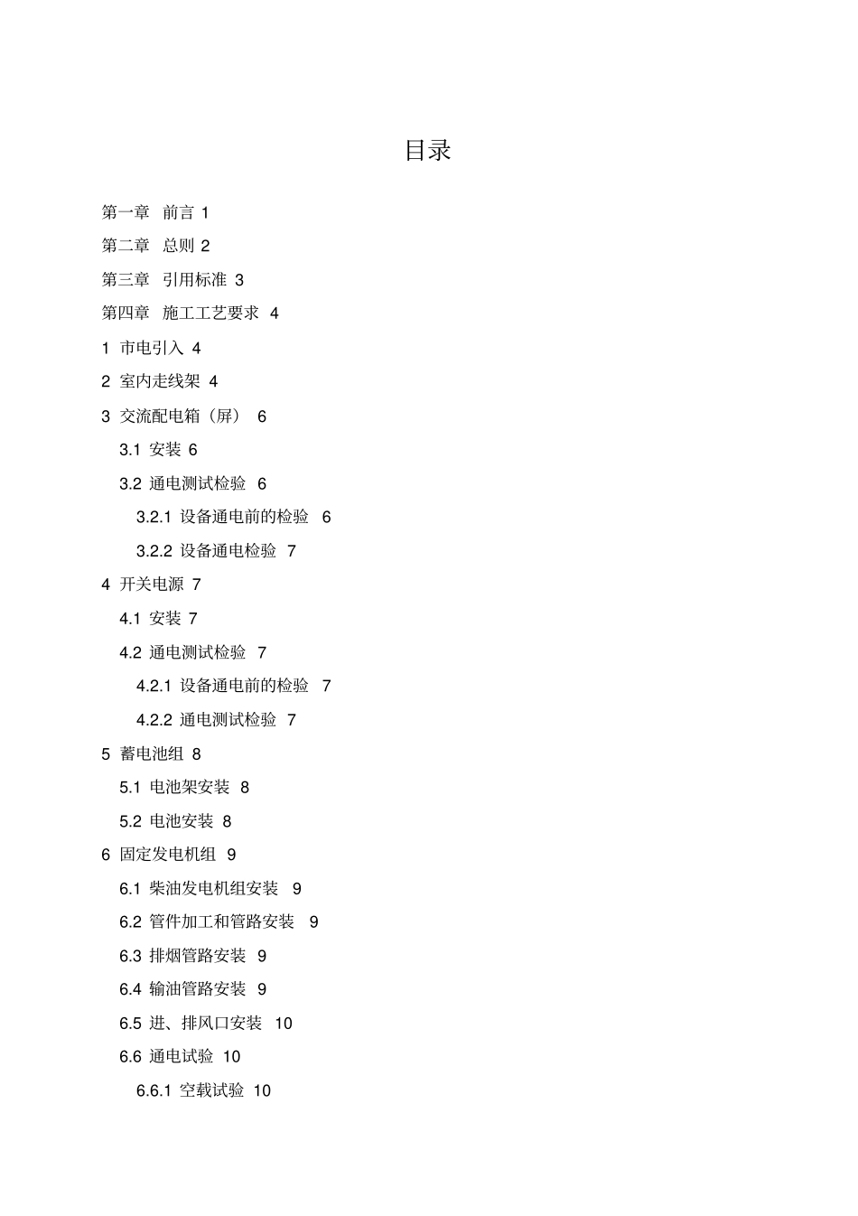 铁塔基站电源系统施工工艺及验收规范_第2页