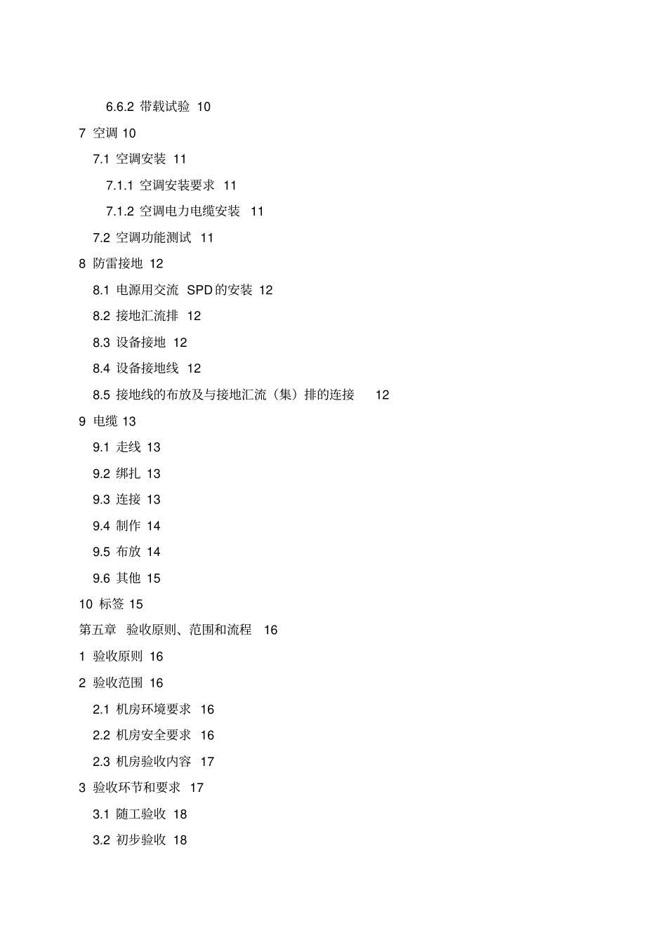 铁塔基站电源系统施工工艺及验收规范_第3页