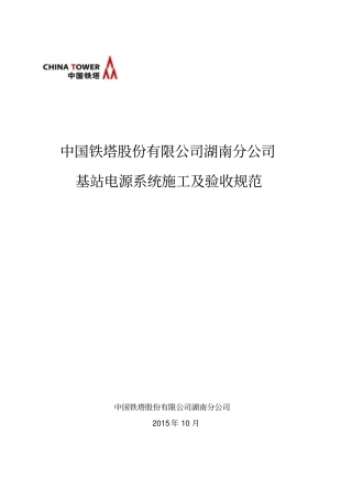 铁塔基站电源系统施工工艺及验收规范