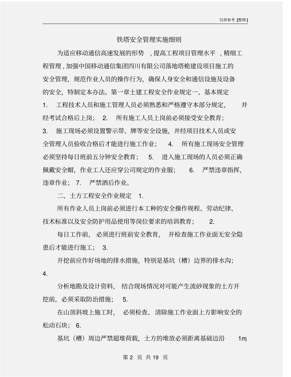 铁塔安全管理实施细则_第2页