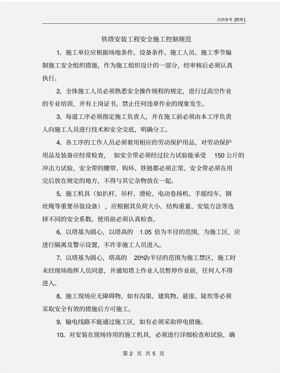 铁塔安装工程安全施工控制规范_第2页
