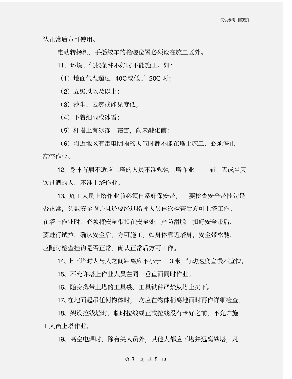 铁塔安装工程安全施工控制规范_第3页