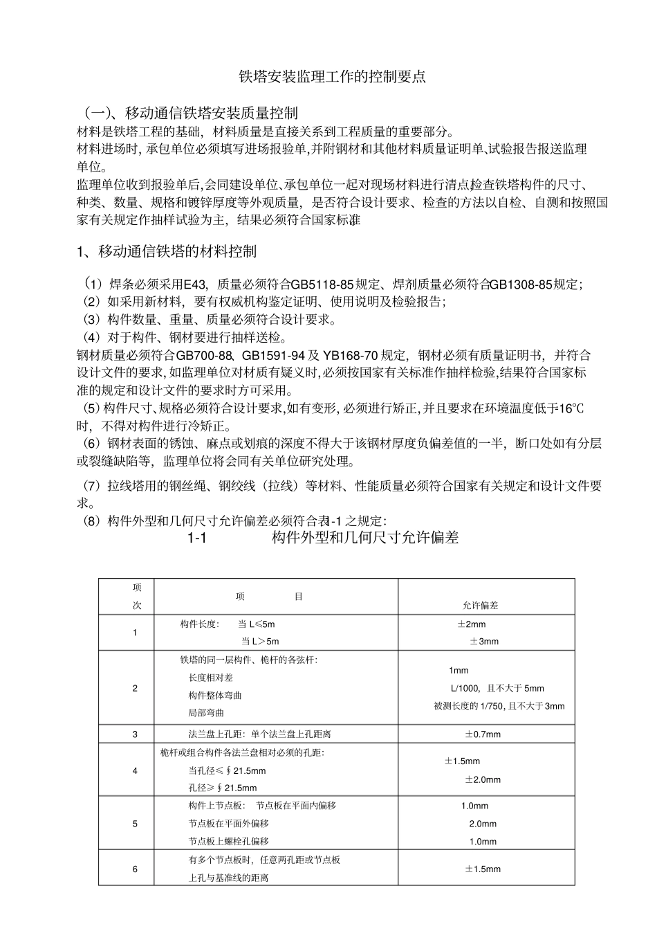 铁塔安装质量控制要求_第1页