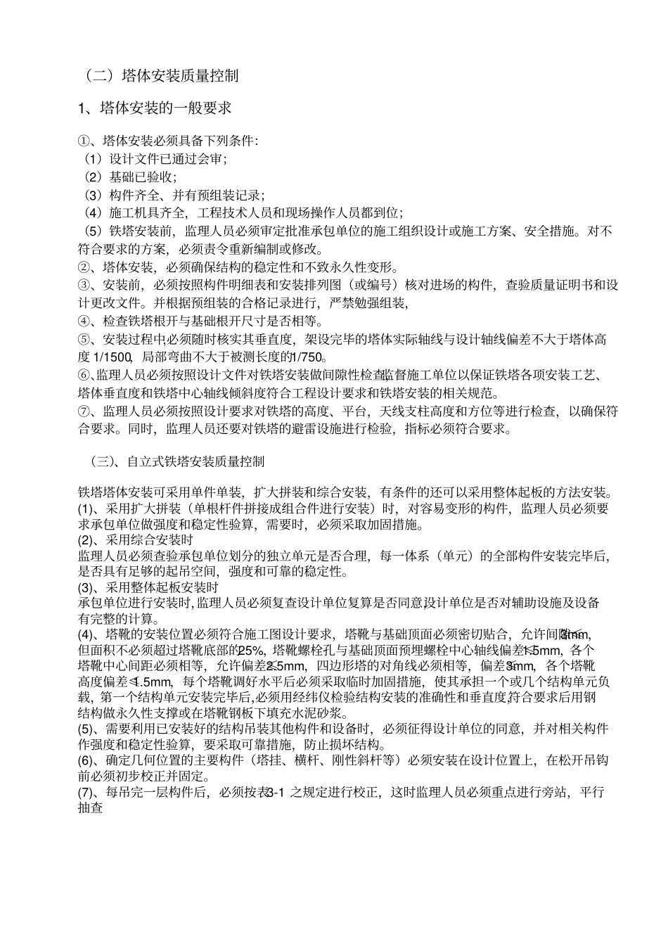 铁塔安装质量控制要求_第3页