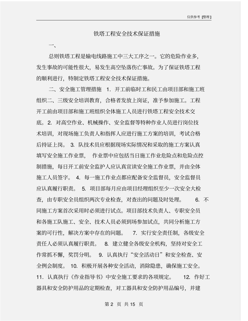 铁塔工程安全技术保证措施_第2页