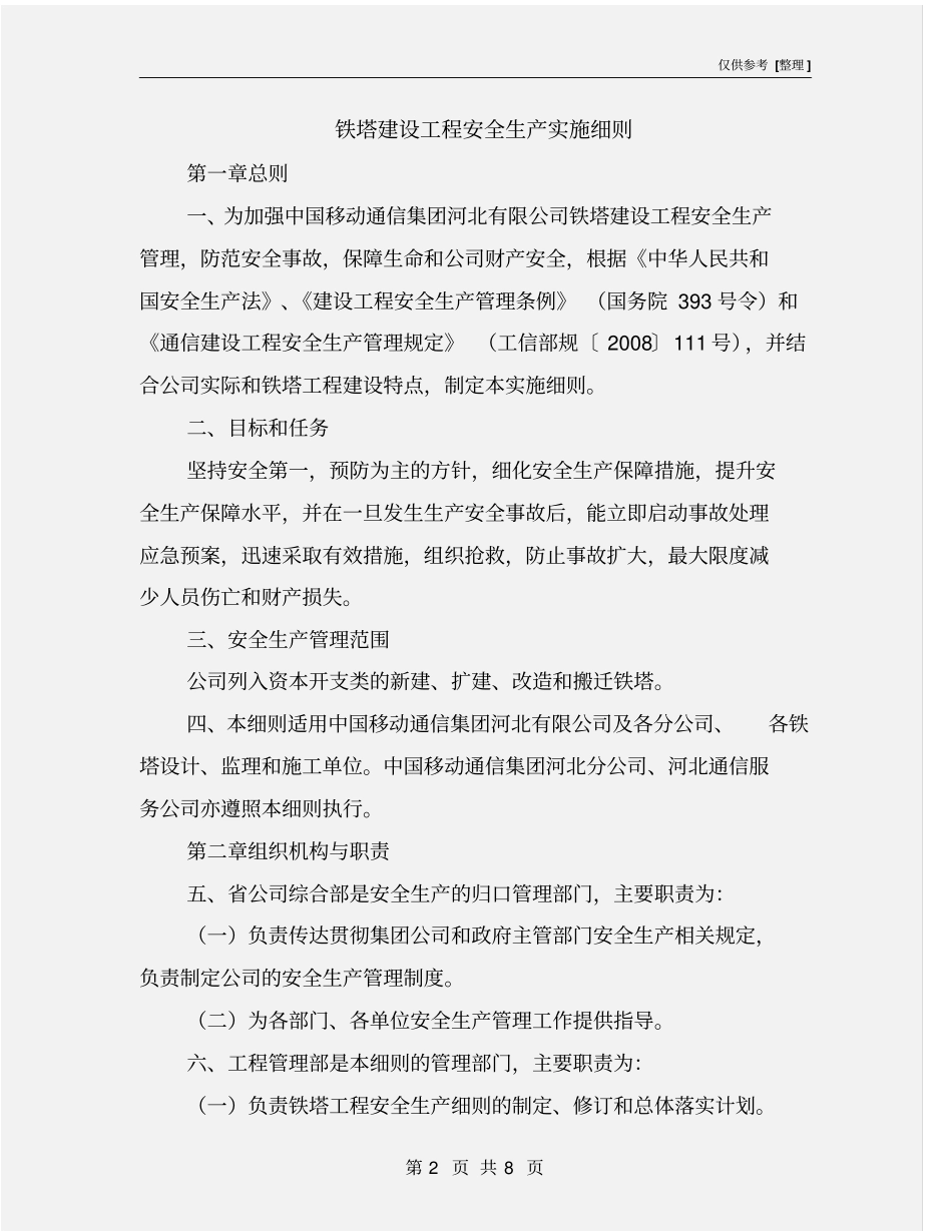 铁塔建设工程安全生产实施细则_第2页
