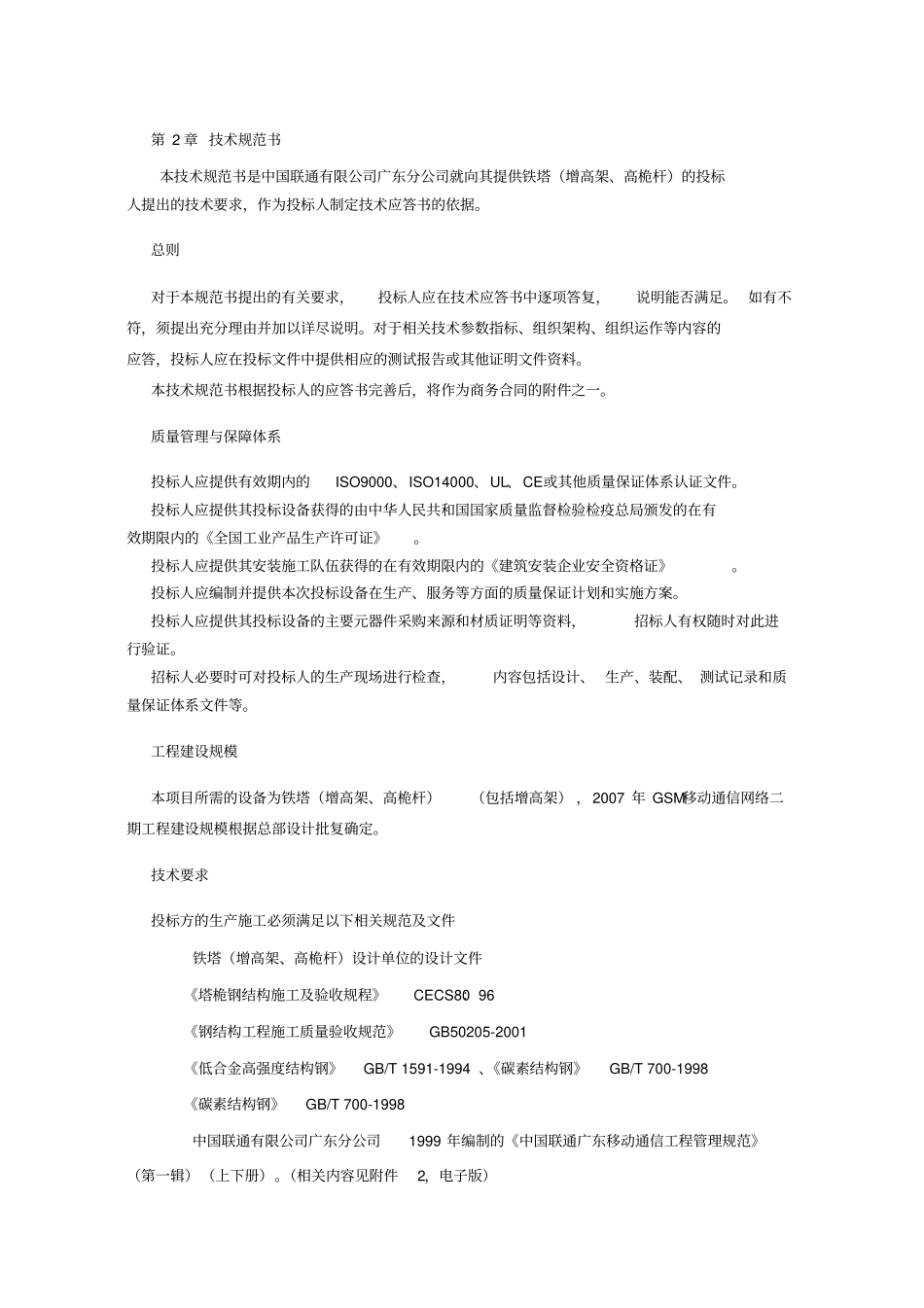 铁塔技术规范书_第1页