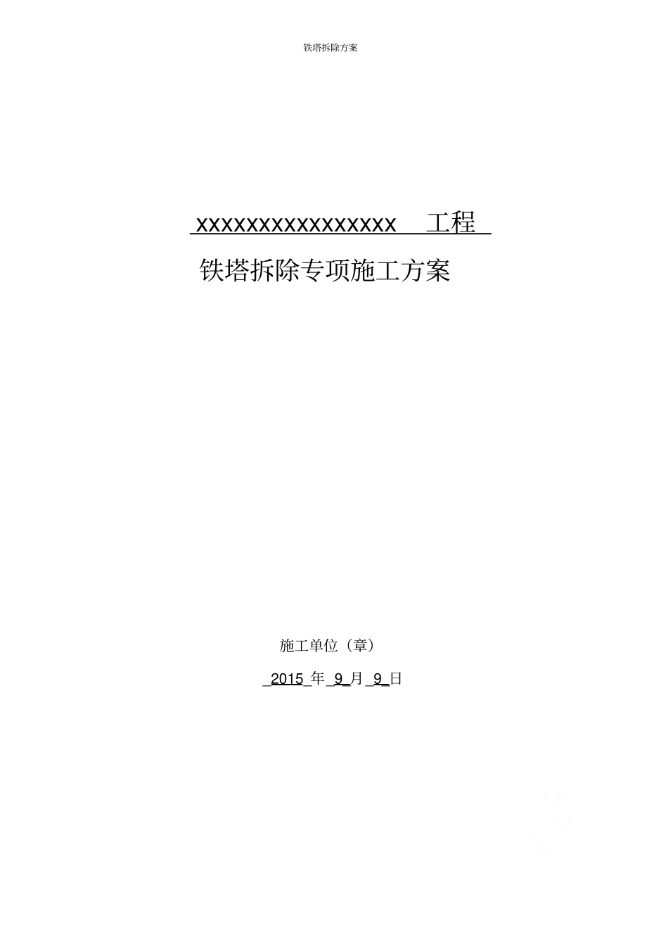 铁塔拆除方案_第1页