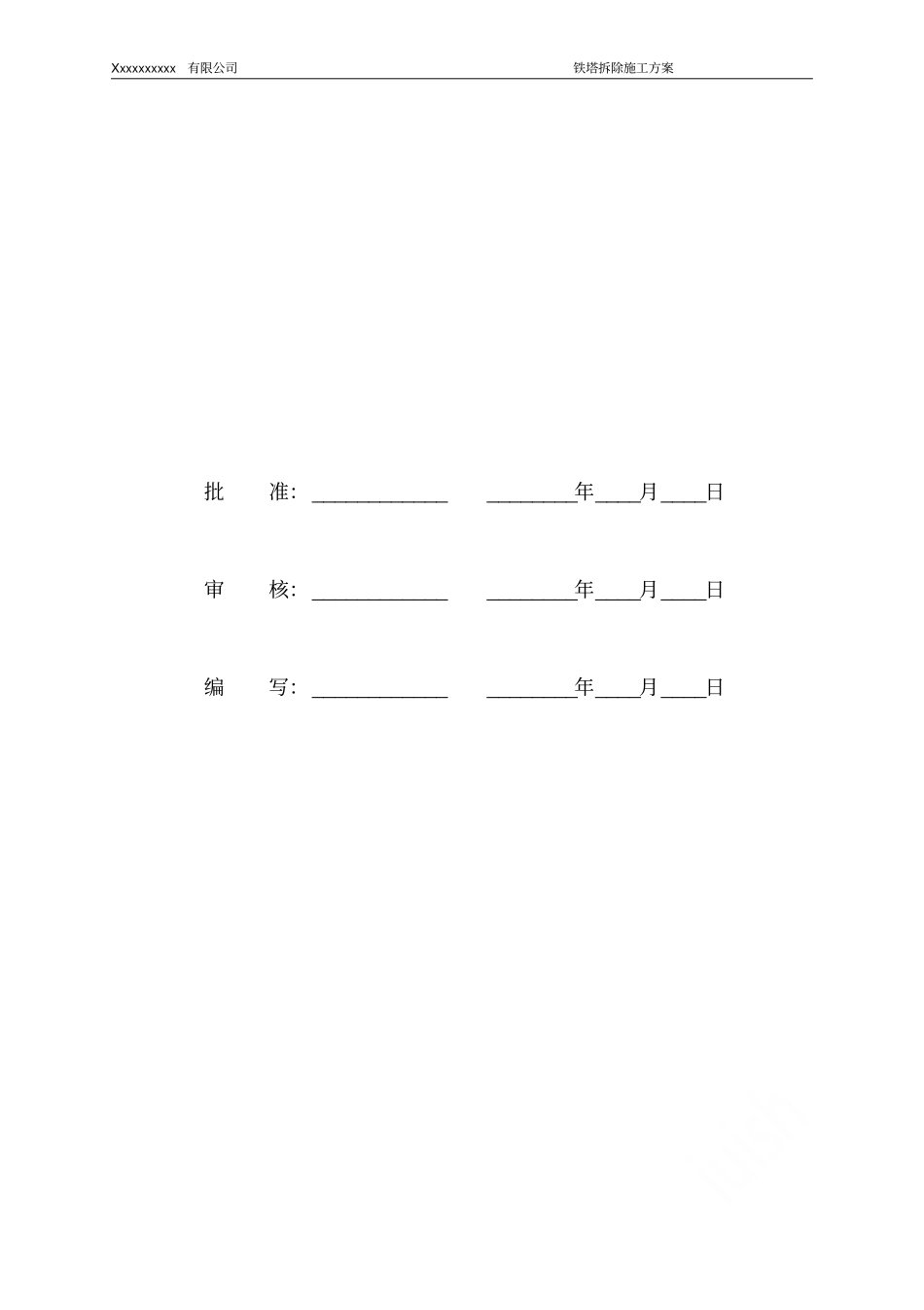铁塔拆除方案_第2页