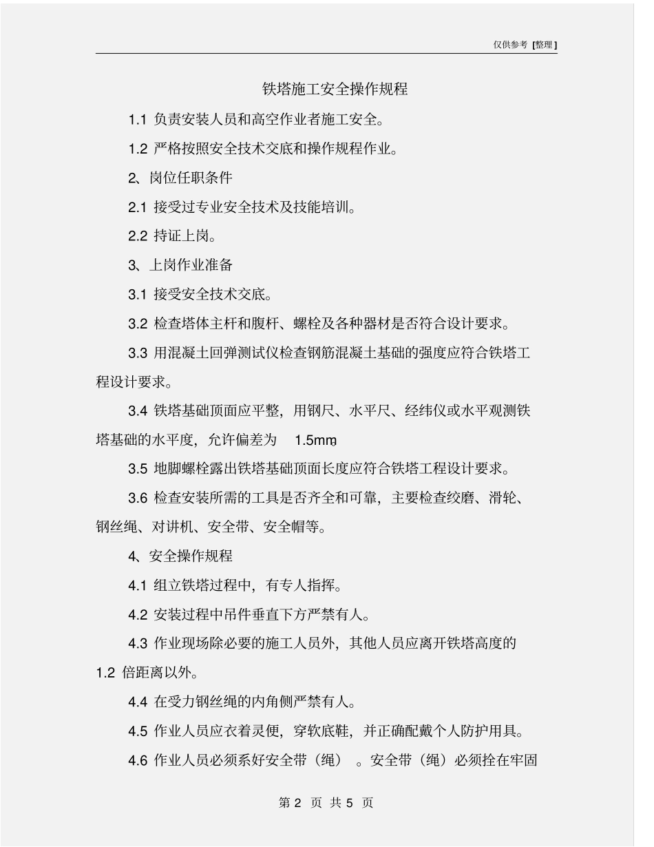 铁塔施工安全操作规程_第2页
