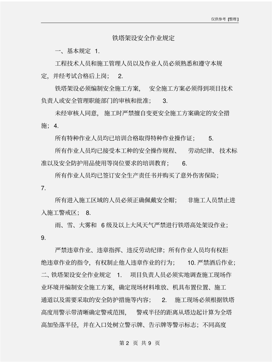 铁塔架设安全作业规定_第2页